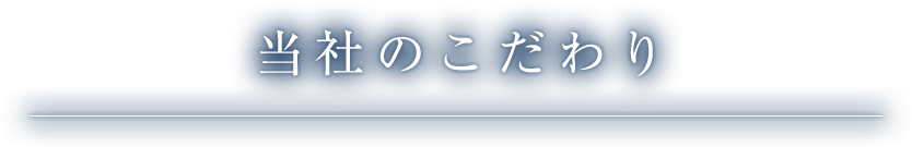 当社のこだわり