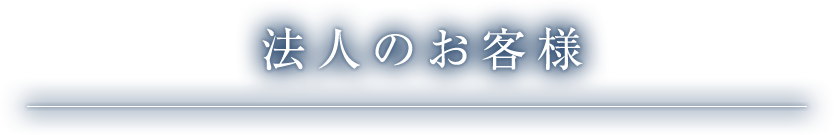 法人のお客様