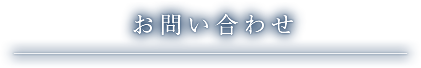 お問い合わせ