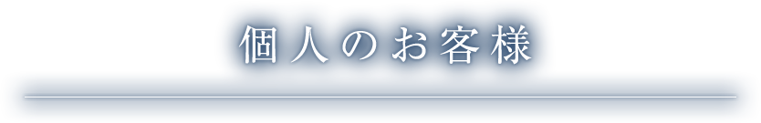 個人のお客様