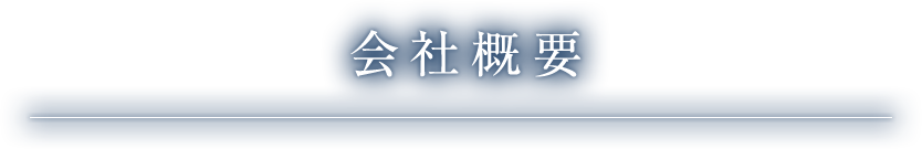 会社概要