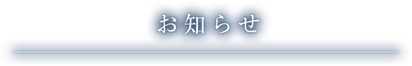 お知らせ