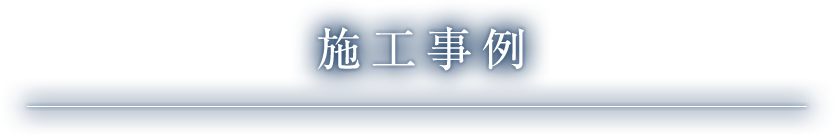 施工事例